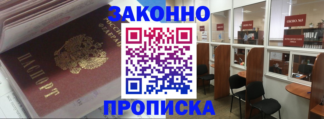 прописка законно в Дальнегорске